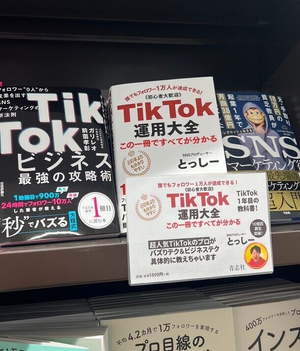 医者の道を辞め、周りの大反対の中フォロワー47万になったとっしーが「TikTok 運用大全」発売　発売1か月で丸善週間ランキング最高7位、Amazonマーケティング部門2位を獲得