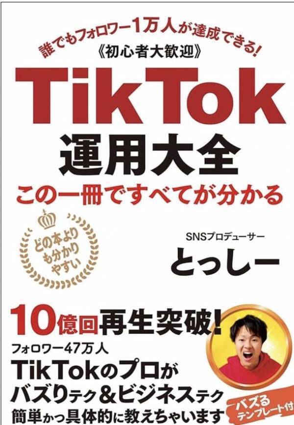 医者の道を辞め、周りの大反対の中フォロワー47万になったとっしーが「TikTok 運用大全」発売　発売1か月で丸善週間ランキング最高7位、Amazonマーケティング部門2位を獲得