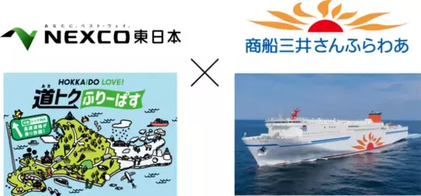―フェリー利用者を対象に、通常よりお得なプラン―　ドラ割「HOKKAIDO LOVE! 道(みち)トクふりーぱす×さんふらわあ 乗り継ぎプラン」のフェリーとのセット販売期間を延長します