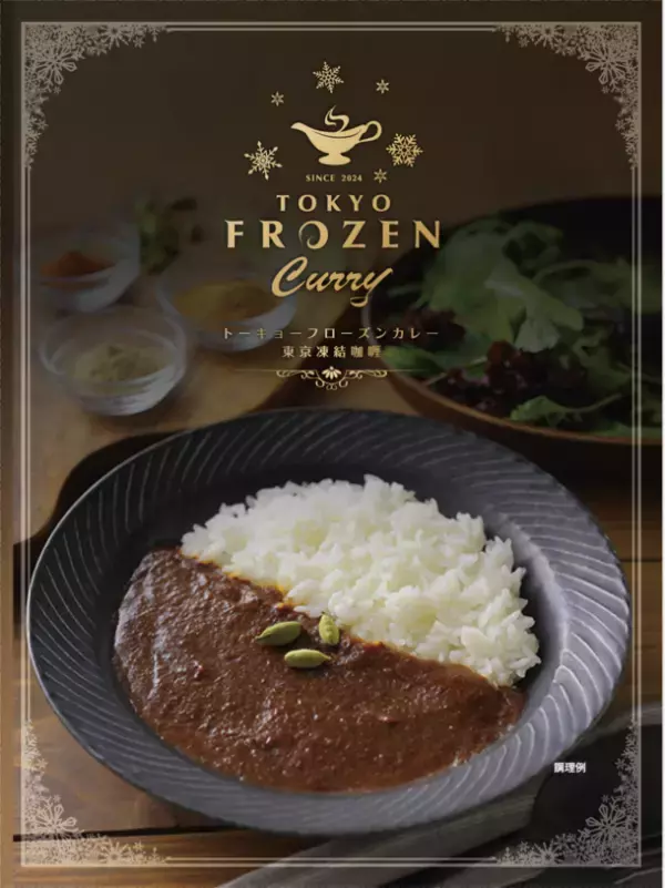 究極の冷凍カレー「TOKYO FROZEN CURRY」登場！通算2万食を食べ尽くした冷凍食品マイスター「タケムラダイ」がプロデュース！どんなトッピングにでも合う冷凍カレーです！