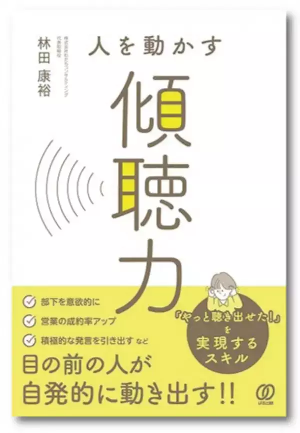 「主体性を伸ばせる『聴くスキル』」を紹介　【人を動かす傾聴力(ぱる出版)】が2月16日に販売開始