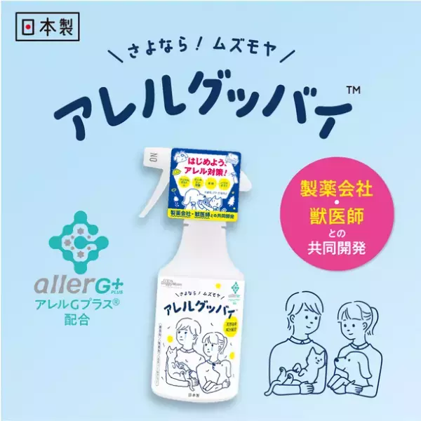 製薬会社・獣医師との共同開発したペットにやさしいアレル対策スプレー『アレルグッバイ(TM)』新発売！