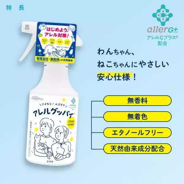 製薬会社・獣医師との共同開発したペットにやさしいアレル対策スプレー『アレルグッバイ(TM)』新発売！