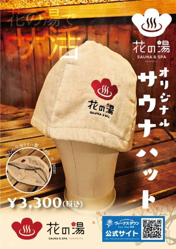 兵庫・花の湯花北店で今治タオルを使用した「花の湯オリジナルサウナハット」を1月に発売