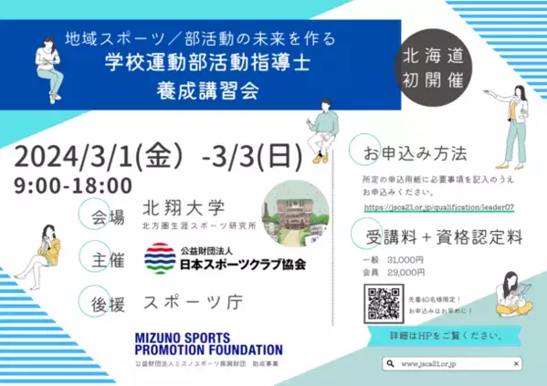 第7回「学校運動部活動指導士養成(資格認定)講習会」3月1日(金)～3日(日)に北海道で初開催＜スポーツ庁後援＞