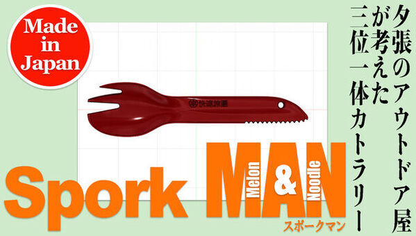 北海道・夕張のアウトドア屋が考案！普段使いにも便利な三位一体カトラリー「Spork MAN(スポークマン)」がMakuakeにてプロジェクト開始