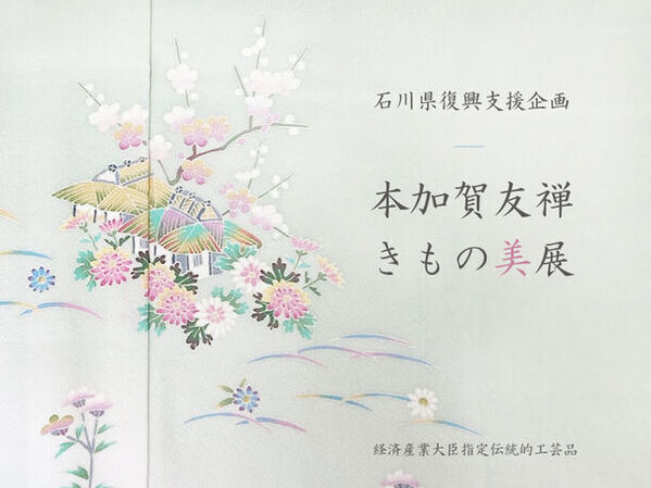 老舗着物屋 まつかわや、石川県復興支援企画「本加賀友禅 きもの美展」を大阪にて2月21日～23日に開催