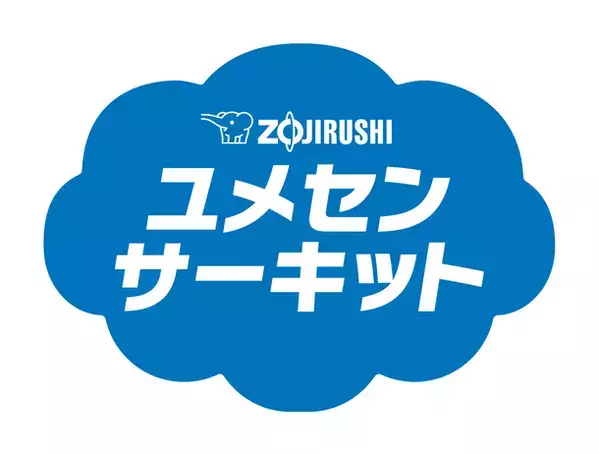 みなさんの小学校に、夢先生がやって来ます！「ZOJIRUSHI ユメセンサーキット2024」来年度の開催校、大募集！