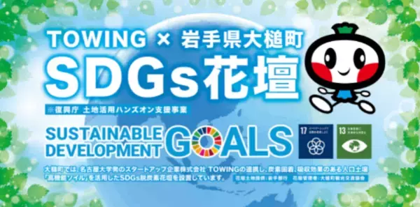 株式会社TOWING × 岩手県大槌町　復興に向けたSDGs花壇を大槌駅前への移転・継続活用を決定！