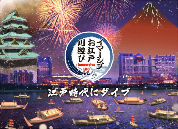 お台場、隅田川でイマーシブ江戸体験！AR・VRを活用したイマーシブ体験で江戸時代を体感しよう！
