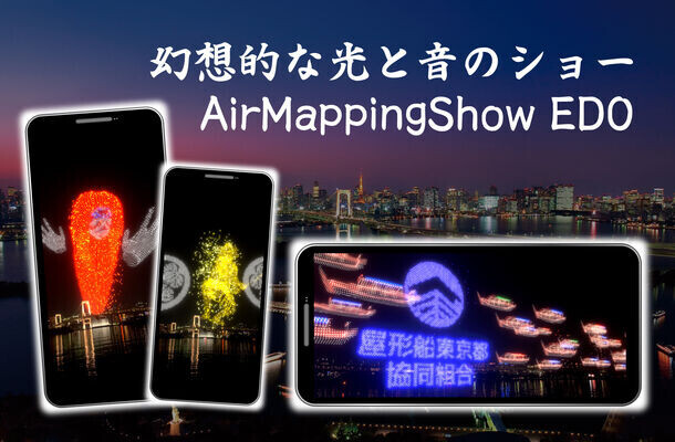 お台場、隅田川でイマーシブ江戸体験！AR・VRを活用したイマーシブ体験で江戸時代を体感しよう！