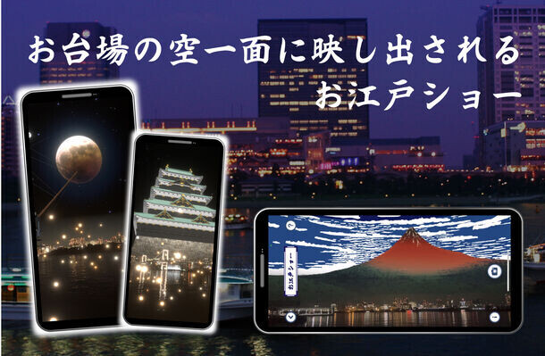お台場、隅田川でイマーシブ江戸体験！AR・VRを活用したイマーシブ体験で江戸時代を体感しよう！