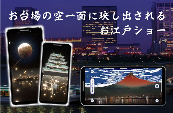 お台場、隅田川でイマーシブ江戸体験！AR・VRを活用したイマーシブ体験で江戸時代を体感しよう！