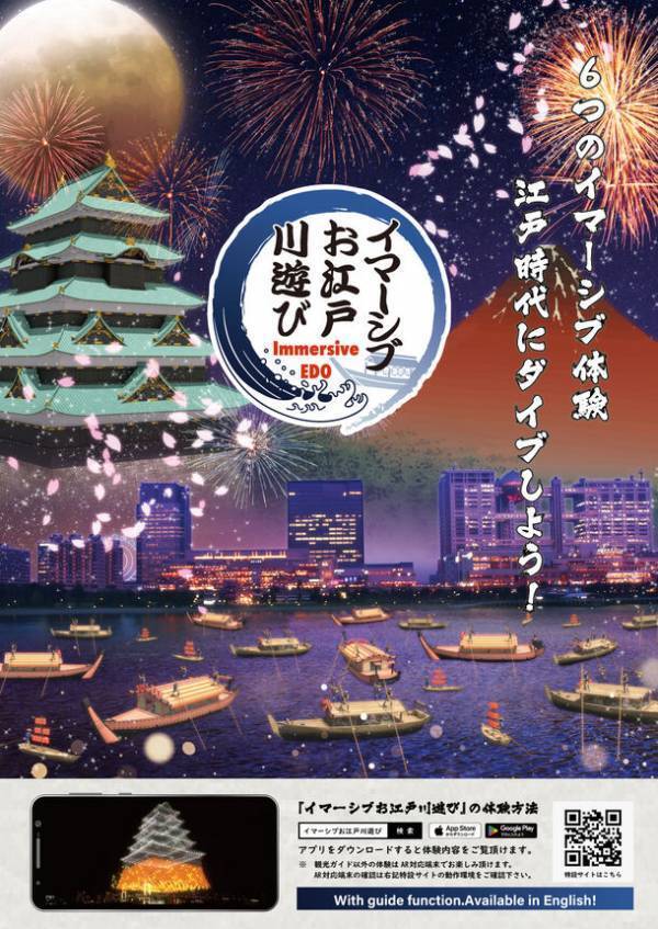 お台場、隅田川でイマーシブ江戸体験！AR・VRを活用したイマーシブ体験で江戸時代を体感しよう！