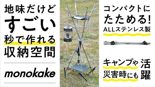 ＜12時間で目標達成＞10秒で設営できるキャンプ収納の革命ギア「monokake」のプロジェクトがMakuakeで2/4に開始