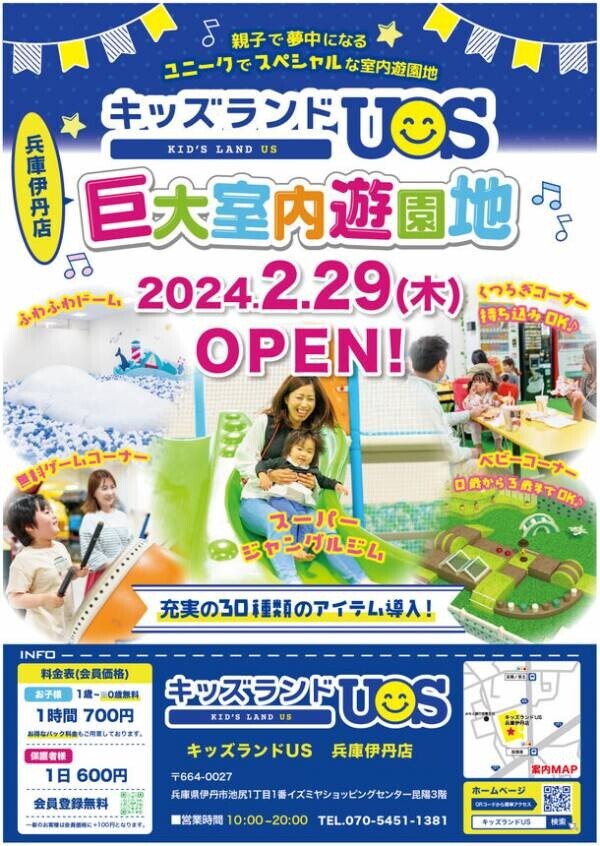 親子で夢中になる室内遊園地「キッズランドUS兵庫伊丹店」　兵庫県伊丹市に2月29日(木)グランドオープン！