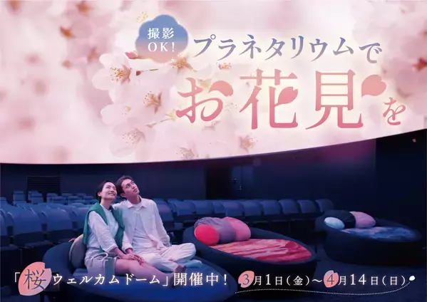 撮影OK！プラネタリウムでお花見気分「桜ウェルカムドーム」３月１日(金)よりスタート！