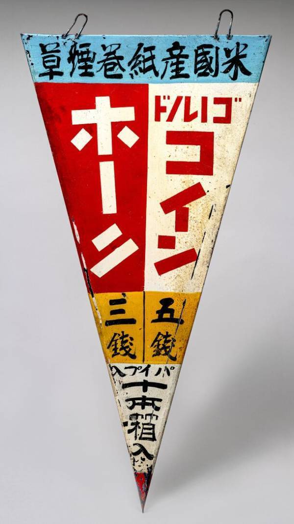 たばこと塩の博物館(東京・墨田区)で「たばこ屋大百科　あの店頭とその向こう側」を2/17～4/7に開催　懐かしい“あの店頭”ができるまでのたばこ屋さんの歴史をたどる