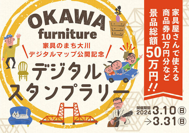 『家具のまち大川デジタルマップ』の公開を記念して、景品総額50万円分のデジタルスタンプラリーを開催！