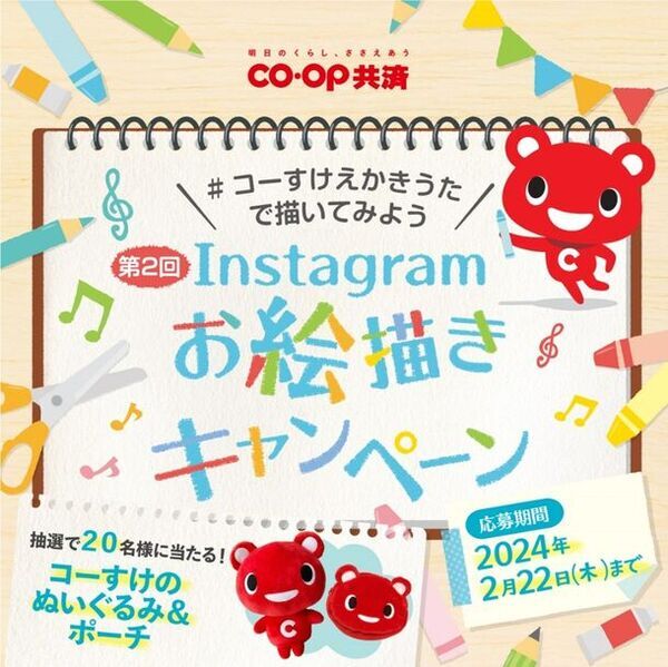 ＣＯ・ＯＰ共済キャラクターコーすけのグッズが当たる！第2回＃コーすけえかきうたで描いてみよう Instagramお絵描きキャンペーンを開催！