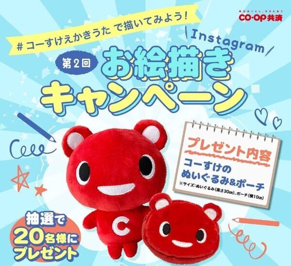 ＣＯ・ＯＰ共済キャラクターコーすけのグッズが当たる！第2回＃コーすけえかきうたで描いてみよう Instagramお絵描きキャンペーンを開催！