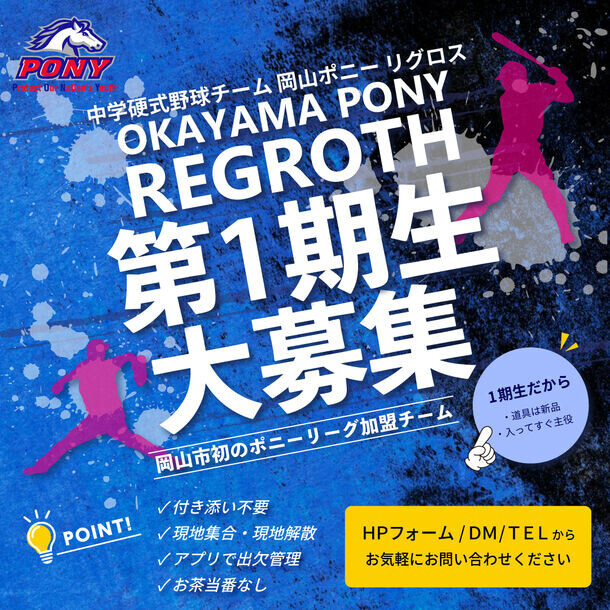 岡山市初！ポニーリーグ加盟　中学硬式野球チーム「岡山ポニー リグロス」2024年度より本格始動！