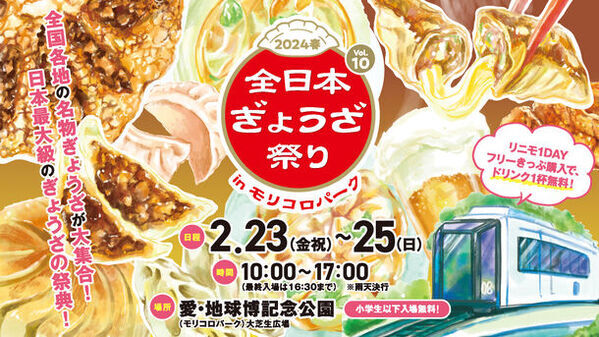 愛知『全日本ぎょうざ祭り2024春』(2/23～2/25開催)の前売入場券が2/10に発売！出店する餃子の一部もご紹介