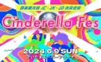 Z世代女子に人気の豪華ゲスト100人以上が出演予定！日本最大級のJC・JK・JDの文化祭「シンデレラフェス2024」6月9日(日)さいたまスーパーアリーナにて開催決定！