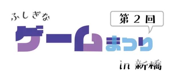 2月25日(日)開催　東京・新橋にてゲーム体験イベント「第2回ふしぎなゲーム祭り in 新橋」試遊タイトルをご紹介！