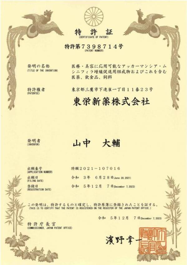 東栄新薬がアガリクスKA21摂取によるアッカーマンシア菌増殖の特許を取得、肥満改善・糖尿病の治療・がん免疫療法などに有用