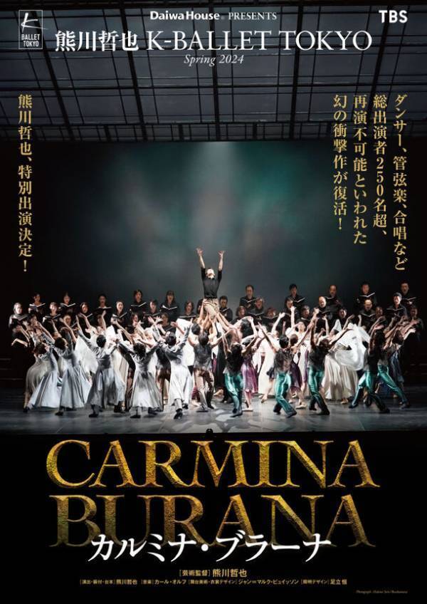 Daiwa House PRESENTS 熊川哲也 K-BALLET TOKYO Spring 2024『カルミナ・ブラーナ』待望の再演！！チケット2月10日(土)販売開始！