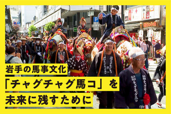 「チャグチャグ馬コ」を未来に残すためクラウドファンディングを2月29日(木)まで実施中