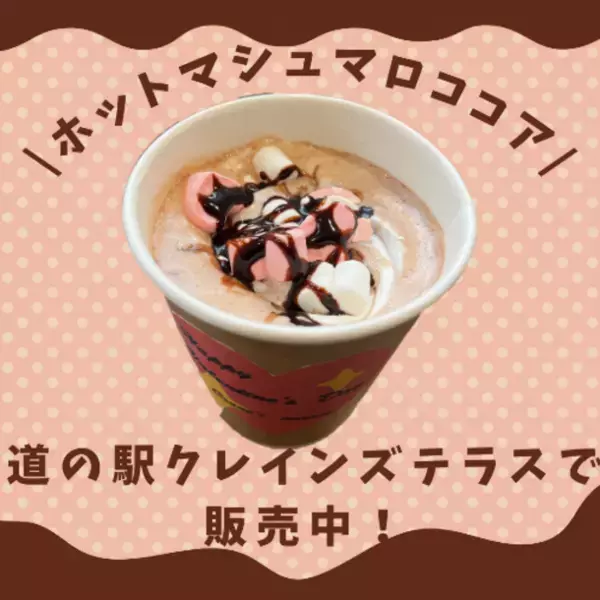 「ツル舞う冬にホっと一息しませんか？」道の駅　阿寒丹頂の里でバレンタインイベント開催中！