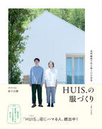 創業10周年を迎える遠州織物の産地発ブランド「HUIS(ハウス)」が初の書籍を全国書店で3/4(月)発売