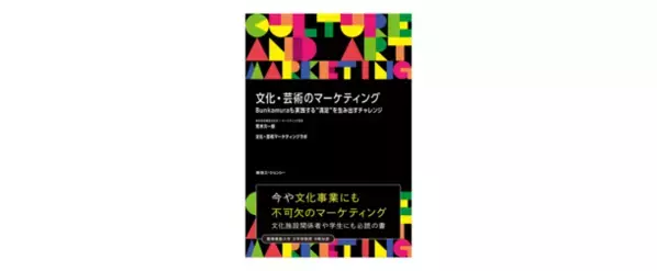 東急エージェンシーから新刊『文化・芸術のマーケティング Bunkamuraも実践する“満足”を生み出すチャレンジ』を発売