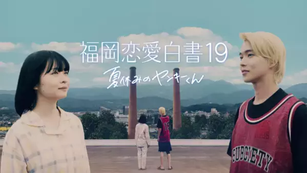 莉子主演　女子高生とヤンキーの〈ひと夏の恋の実話〉をドラマ化　「福岡恋愛白書19　夏休みのヤンキーくん」3月22日(金)よる11時15分放送＆TVer配信決定！