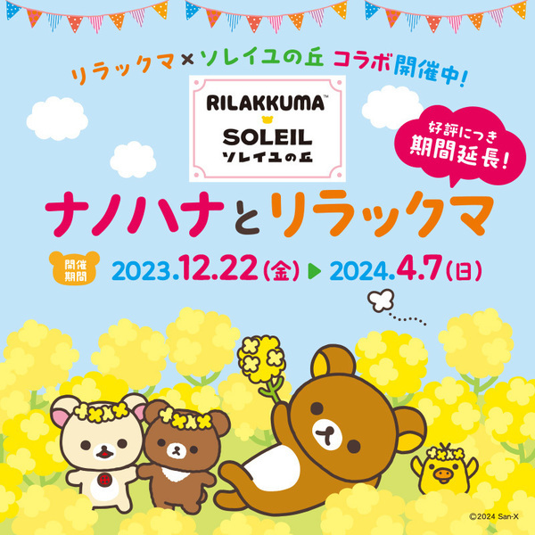 来場者数10万人突破！好評につき4月7日（日）まで延長決定。横須賀「ソレイユの丘」のコラボイベント『ナノハナとリラックマ』 2月24日（土）には、再びリラックマがやってくる！