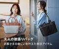 Samantha Thavasa×d fashion 初コラボレーションアイテム！おしゃれも！機能も！全部叶う　大人の欲張りバッグ　2月15日販売開始