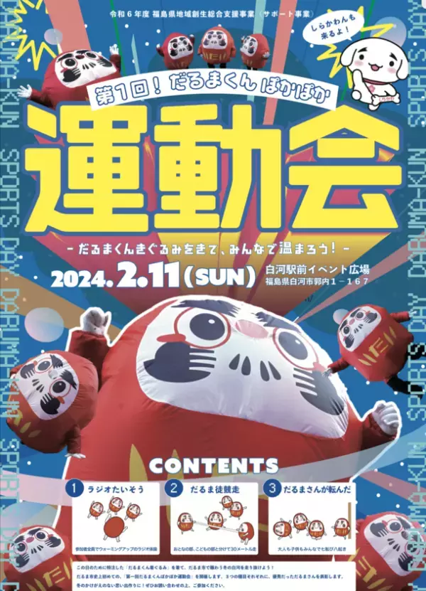 参加費無料！だるまの着ぐるみを着て福を呼び込む運動会開催！