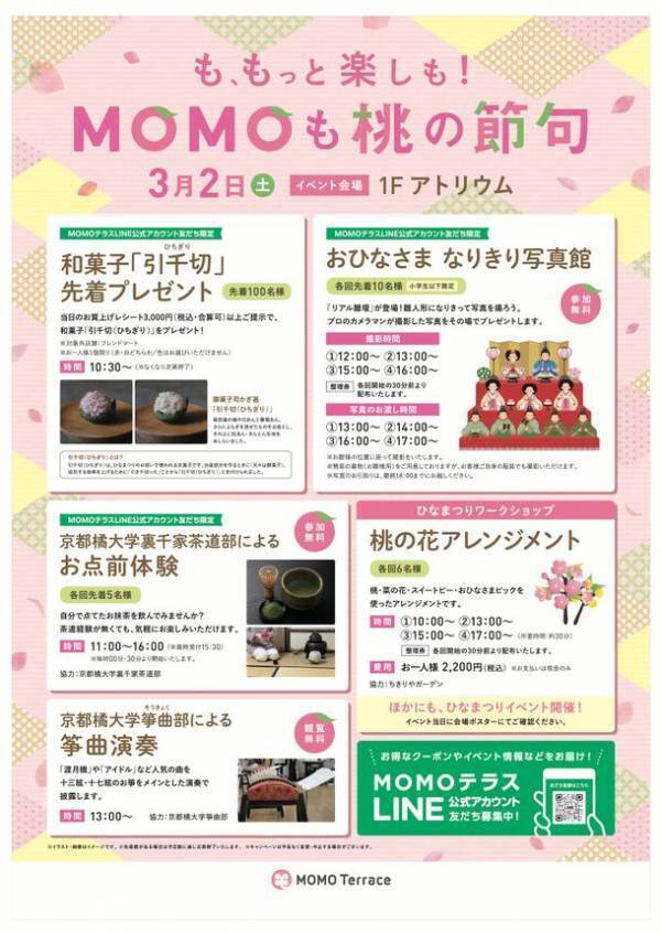 京都伏見桃山町『MOMOテラス』で「MOMOも桃の節句」を3/2初開催　おひなさま なりきり写真館や和菓子「引千切(ひちぎり)」先着プレゼント　京都橘大学から茶道体験会と箏の演奏会も