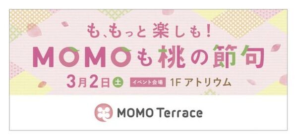 京都伏見桃山町『MOMOテラス』で「MOMOも桃の節句」を3/2初開催　おひなさま なりきり写真館や和菓子「引千切(ひちぎり)」先着プレゼント　京都橘大学から茶道体験会と箏の演奏会も