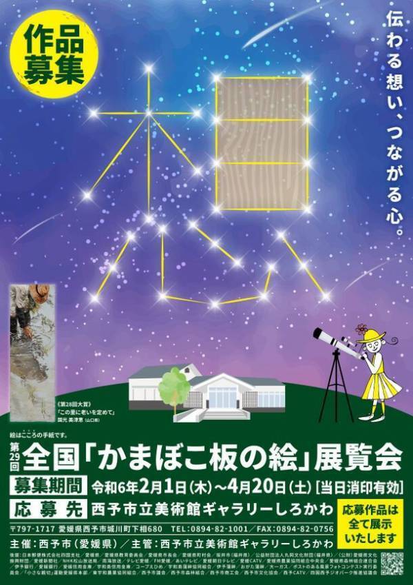 第29回全国「かまぼこ板の絵」展覧会に向けて作品募集　～展覧会は7月中旬より愛媛県西予市 ギャラリーしろかわで開催～