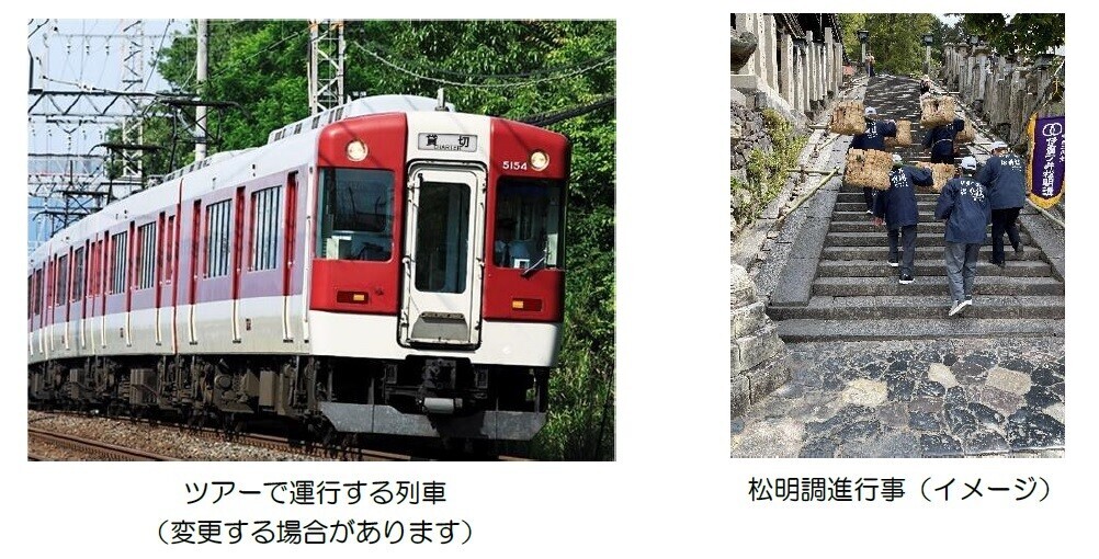東大寺二月堂「お水取り」に使用する松明（たいまつ）を臨時列車で運ぶ「松明調進行事 列車ツアー」を開催します！