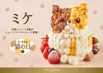 猫好き必見！立体的な三毛猫のデコレーションケーキ「ミケ」がアトリエ アニバーサリーより猫の日2月22日(木)に発売！