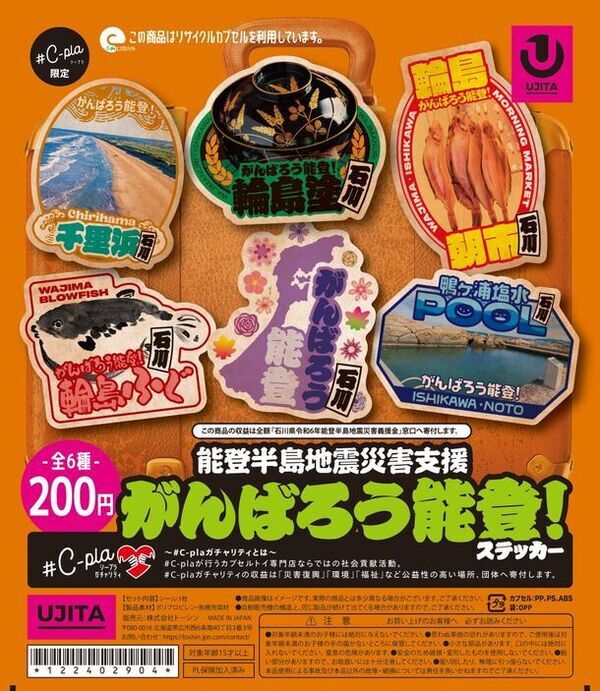 カプセルトイで被災地支援 #C-plaより「チャリティーカプセルトイ」を全国店舗にて発売