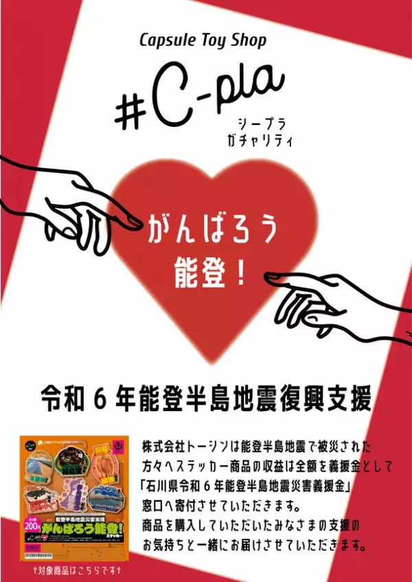 カプセルトイで被災地支援 #C-plaより「チャリティーカプセルトイ」を全国店舗にて発売