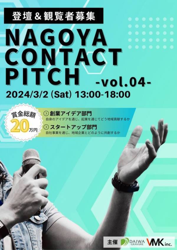 東海圏の若者を対象にしたピッチコンテスト『NAGOYA CONTACT PITCH vol.4』3月2日開催
