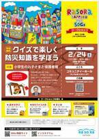 ラソラ札幌のSDGsイベント！2月24日(土)、参加無料の「クイズで楽しく防災知識を学ぼう」を開催！