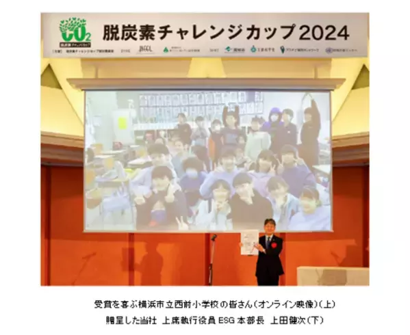 “脱炭素チャレンジカップ2024”「最優秀やさしさでささえる賞」に横浜市立西前小学校『廃食油を集めて飛行機を飛ばそう！』を選出