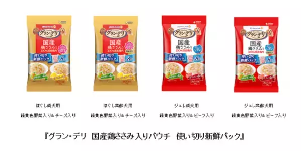 『グラン・デリ 国産鶏ささみ入りパウチ』から毎食開けたての美味しさを味わえる使い切り新鮮パックを新発売